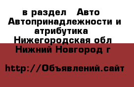  в раздел : Авто » Автопринадлежности и атрибутика . Нижегородская обл.,Нижний Новгород г.